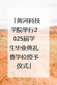 黄河科技学院举行2025届学生毕业典礼暨学位授予仪式