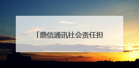 鼎信通讯社会责任担当，携手共筑公益事业与绿色低碳未来