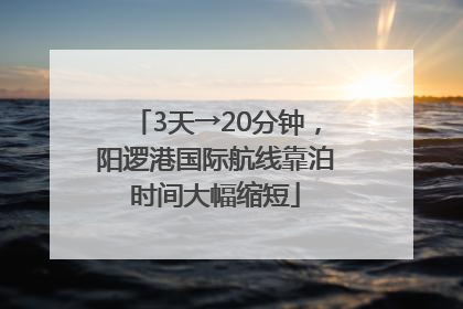 3天→20分钟，阳逻港国际航线靠泊时间大幅缩短