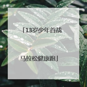 13岁少年首战马拉松健康跑