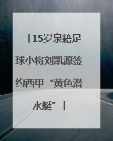15岁泉籍足球小将刘凯源签约西甲“黄色潜水艇”