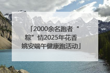 2000余名跑者“粽”情2025年花香姚安端午健康跑活动