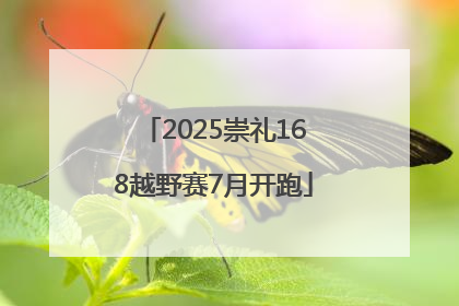 2025崇礼168越野赛7月开跑