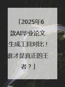 2025年6款AI毕业论文生成工具对比！谁才是真正的王者？