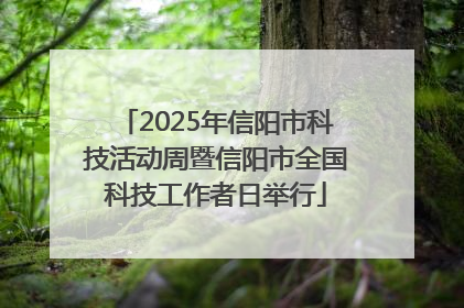 2025年信阳市科技活动周暨信阳市全国科技工作者日举行