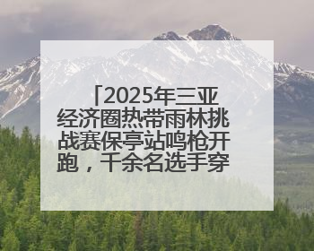 2025年三亚经济圈热带雨林挑战赛保亭站鸣枪开跑，千余名选手穿越雨林