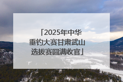2025年中华垂钓大赛甘肃武山选拔赛圆满收官