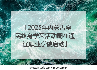2025年内蒙古全民终身学习活动周在通辽职业学院启动