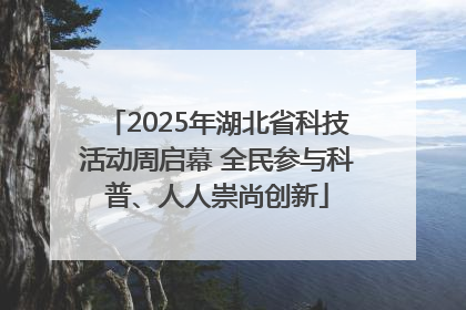 2025年湖北省科技活动周启幕 全民参与科普、人人崇尚创新