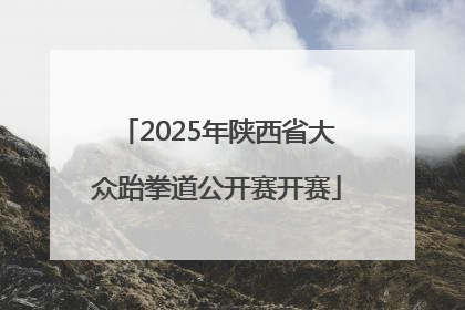 2025年陕西省大众跆拳道公开赛开赛