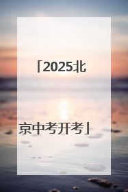 2025北京中考开考