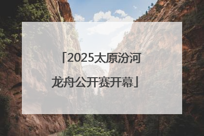 2025太原汾河龙舟公开赛开幕