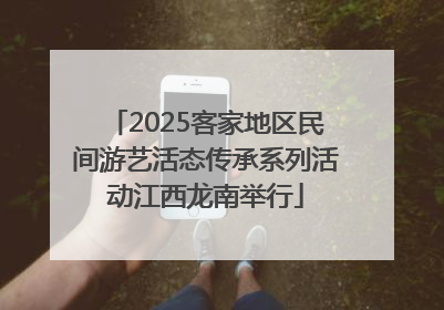 2025客家地区民间游艺活态传承系列活动江西龙南举行