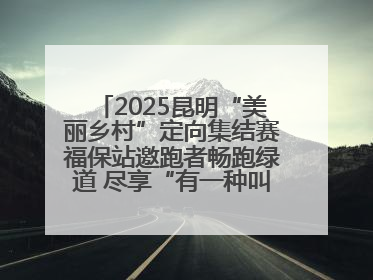 2025昆明“美丽乡村”定向集结赛福保站邀跑者畅跑绿道 尽享“有一种叫云南的生活”