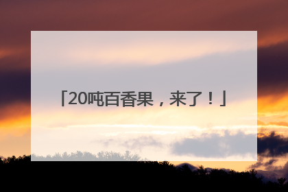 20吨百香果，来了！