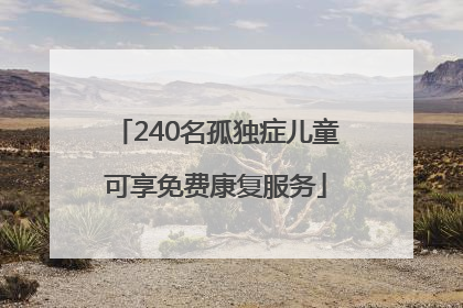 240名孤独症儿童可享免费康复服务