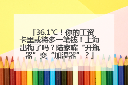 36.1℃！你的工资卡里或将多一笔钱！上海出梅了吗？陆家嘴“开瓶器”变“加湿器”？