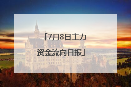 7月8日主力资金流向日报