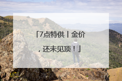 7点特供丨金价，还未见顶！