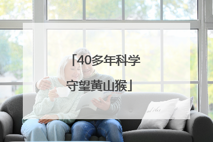 40多年科学守望黄山猴