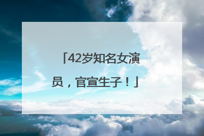 42岁知名女演员，官宣生子！