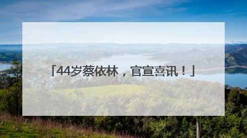 44岁蔡依林，官宣喜讯！