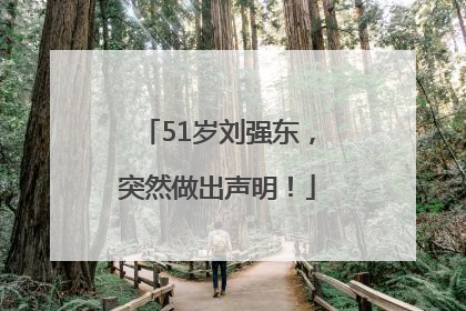 51岁刘强东，突然做出声明！