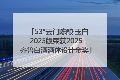 53°云门陈酿·玉白2025版荣获2025齐鲁白酒酒体设计金奖
