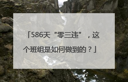586天“零三违”，这个班组是如何做到的？