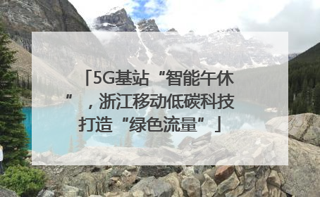 5G基站“智能午休”，浙江移动低碳科技打造“绿色流量”