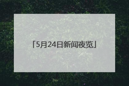 5月24日新闻夜览