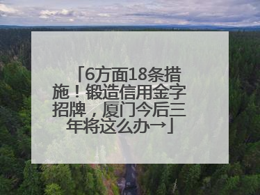 6方面18条措施！锻造信用金字招牌，厦门今后三年将这么办→