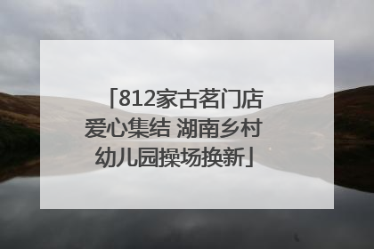 812家古茗门店爱心集结 湖南乡村幼儿园操场换新
