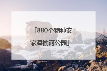 880个物种安家温榆河公园