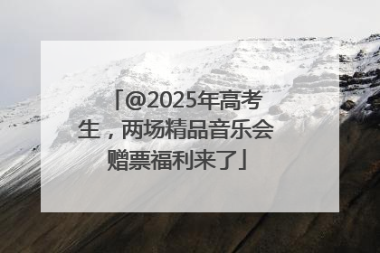 @2025年高考生，两场精品音乐会赠票福利来了