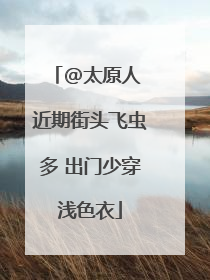 @太原人 近期街头飞虫多 出门少穿浅色衣