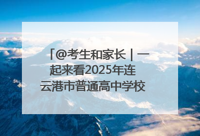 @考生和家长｜一起来看2025年连云港市普通高中学校录取分数线