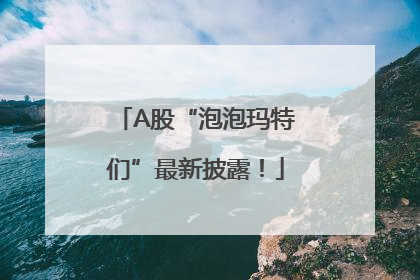 A股“泡泡玛特们”最新披露！