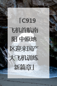 C919飞机首航南阳 中原地区迎来国产大飞机训练新篇章