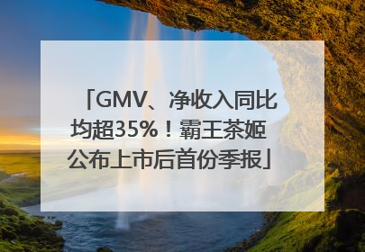 GMV、净收入同比均超35%！霸王茶姬公布上市后首份季报
