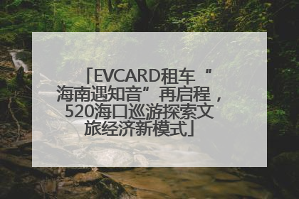 EVCARD租车“海南遇知音”再启程，520海口巡游探索文旅经济新模式
