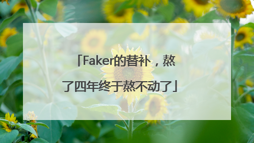 Faker的替补，熬了四年终于熬不动了