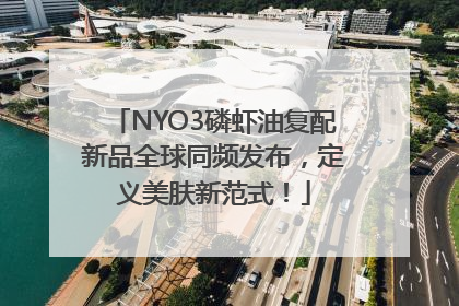 NYO3磷虾油复配新品全球同频发布，定义美肤新范式！