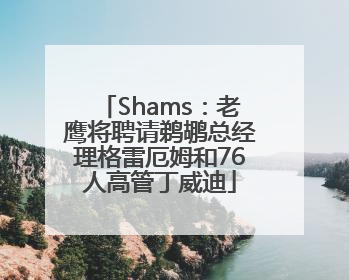 Shams：老鹰将聘请鹈鹕总经理格雷厄姆和76人高管丁威迪